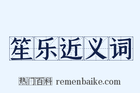 笙乐近义词是什么意思的图片